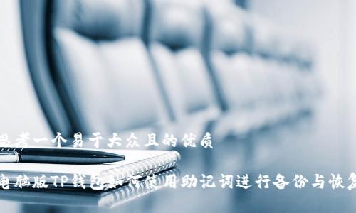 思考一个易于大众且的优质

电脑版TP钱包如何使用助记词进行备份与恢复