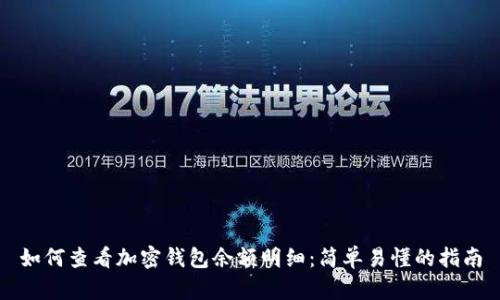 如何查看加密钱包余额明细：简单易懂的指南