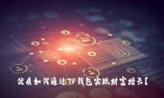 优质如何通过TP钱包实现财