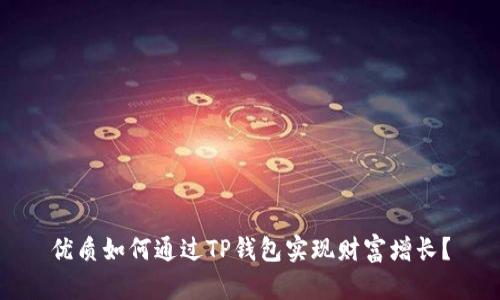 优质如何通过TP钱包实现财富增长？