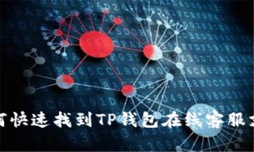 如何快速找到TP钱包在线客服支持