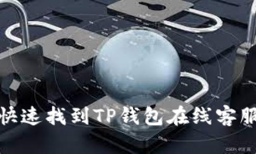 如何快速找到TP钱包在线客服支持