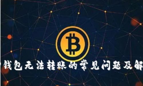 解决TP钱包无法转账的常见问题及解决办法