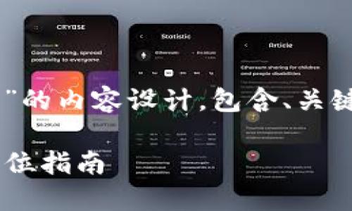 以下是关于“金钱包app下载安装”的内容设计，包含、关键词、大纲和相关问题的详细规划。

如何下载和使用金钱包APP：全方位指南