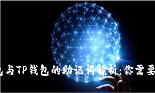 ## IM钱包与TP钱包的助记词解析：你需要知道的一切