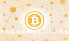 如何使用TP钱包创建USDT 