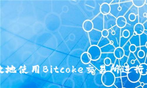 如何安全高效地使用Bitcoke交易所进行数字货币交易