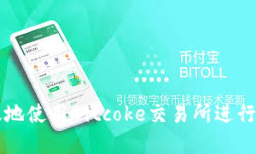 如何安全高效地使用Bitcoke交易所进行数字货币交易