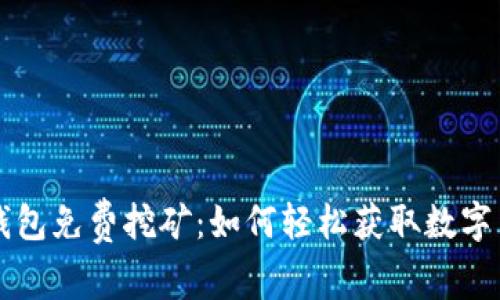 TP钱包免费挖矿：如何轻松获取数字货币