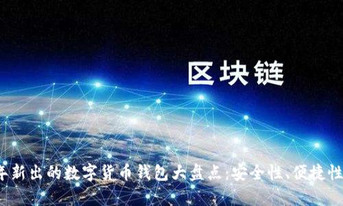 2023年新出的数字货币钱包大盘点：安全性、便捷性全解析