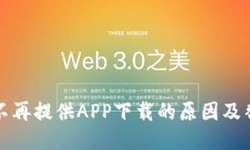 TP钱包不再提供APP下载的原因及替代方案