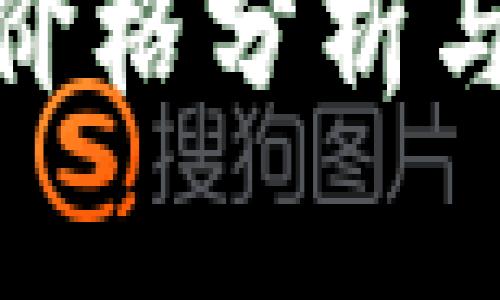 数字货币最新价格分析与市场趋势洞察