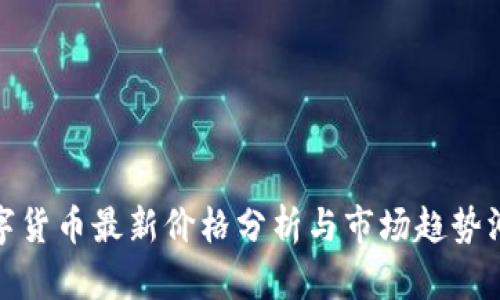 数字货币最新价格分析与市场趋势洞察