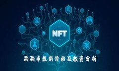 狗狗币最新价格及投资分