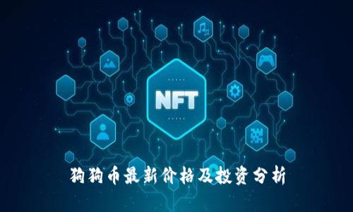 狗狗币最新价格及投资分析