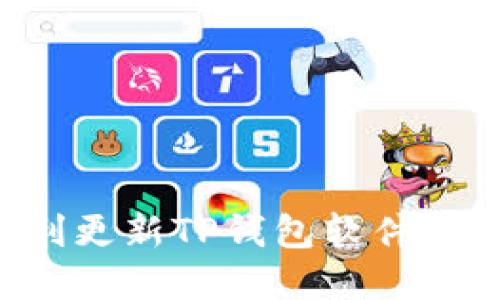 如何顺利更新TP钱包软件：完整指南