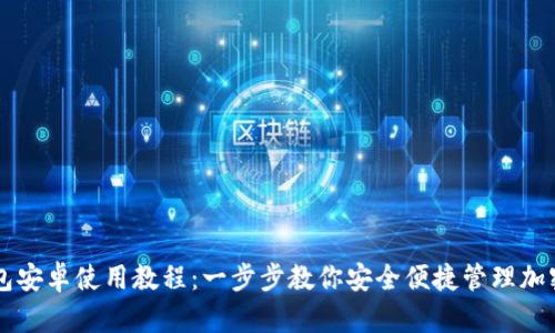 TP钱包安卓使用教程：一步步教你安全便捷管理加密货币