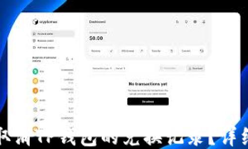 
如何取消TP钱包的兑换记录？详细指南