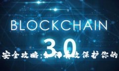 : TP钱包安全攻略：如何有