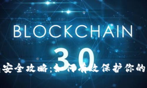 : TP钱包安全攻略：如何有效保护你的数字资产