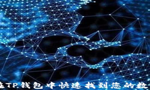 
如何在TP钱包中快速找到您的数字货币