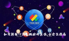 如何辨别TP钱包地址的真伪