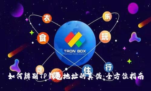 如何辨别TP钱包地址的真伪：全方位指南