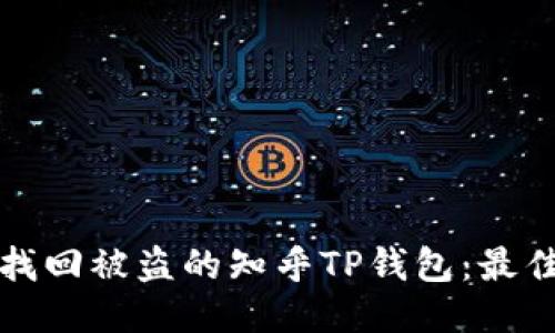 如何找回被盗的知乎TP钱包：最佳指南