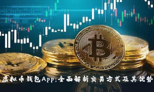 虚拟币钱包App：全面解析交易方式及其优势