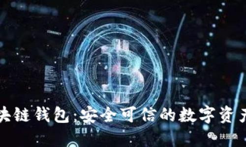 : 中国区块链钱包：安全可信的数字资产管理平台
