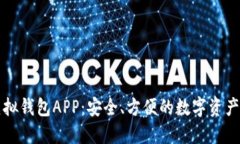 区块链虚拟钱包APP：安全