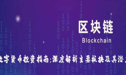 数字货币投资指南：深度解析主要板块及其潜力