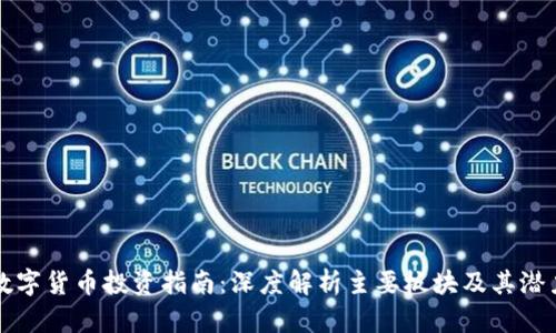 数字货币投资指南：深度解析主要板块及其潜力