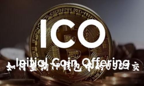 ### 如何查询TP钱包中的USDT交易记录