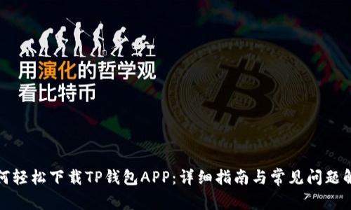 如何轻松下载TP钱包APP：详细指南与常见问题解答