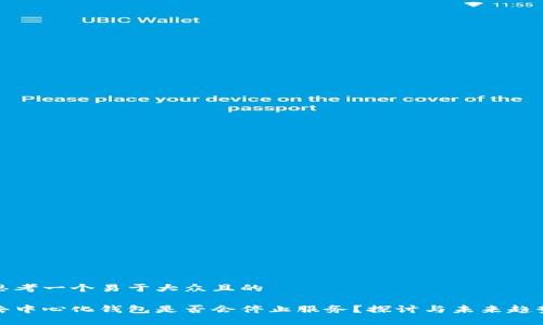 思考一个易于大众且的

去中心化钱包是否会停止服务？探讨与未来趋势