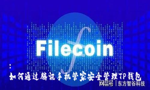 :
如何通过腾讯手机管家安全管理TP钱包