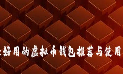 比较好用的虚拟币钱包推荐与使用指南