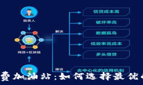   
TP 钱包矿工费加油站：如何选择最优的手续费策略
