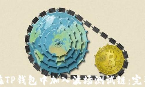 
如何在TP钱包中加入波场测试链：完整指南