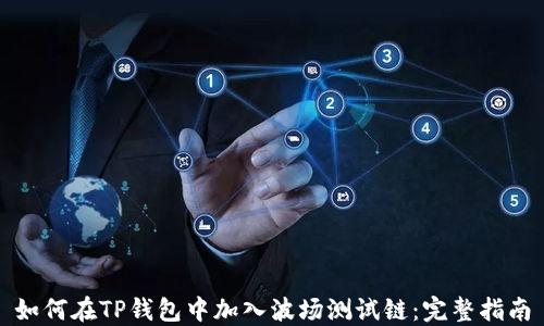 
如何在TP钱包中加入波场测试链：完整指南