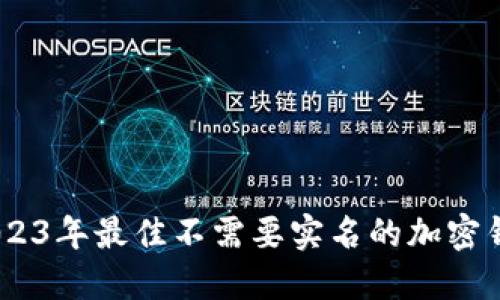 推荐：2023年最佳不需要实名的加密钱包软件