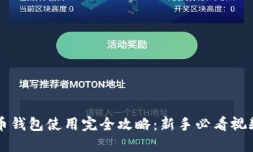 虚拟币钱包使用完全攻略：新手必看视频教程