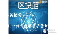 ### 与关键词TP钱包XF：一站