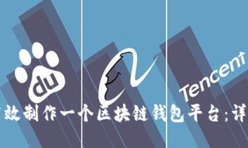 如何高效制作一个区块链钱包平台：详细指南