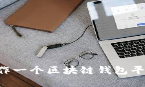 如何高效制作一个区块链钱包平台：详细指南
