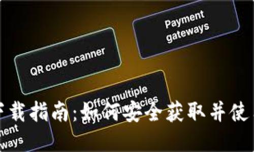 TP钱包下载指南：如何安全获取并使用TP钱包