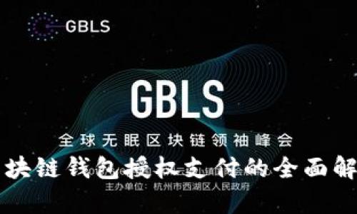 区块链钱包授权支付的全面解析