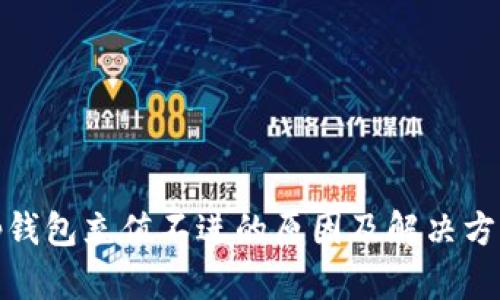 tp钱包充值不进的原因及解决方案