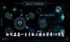 如何在另一台手机上安全